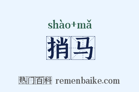 捎马是什么意思的图片